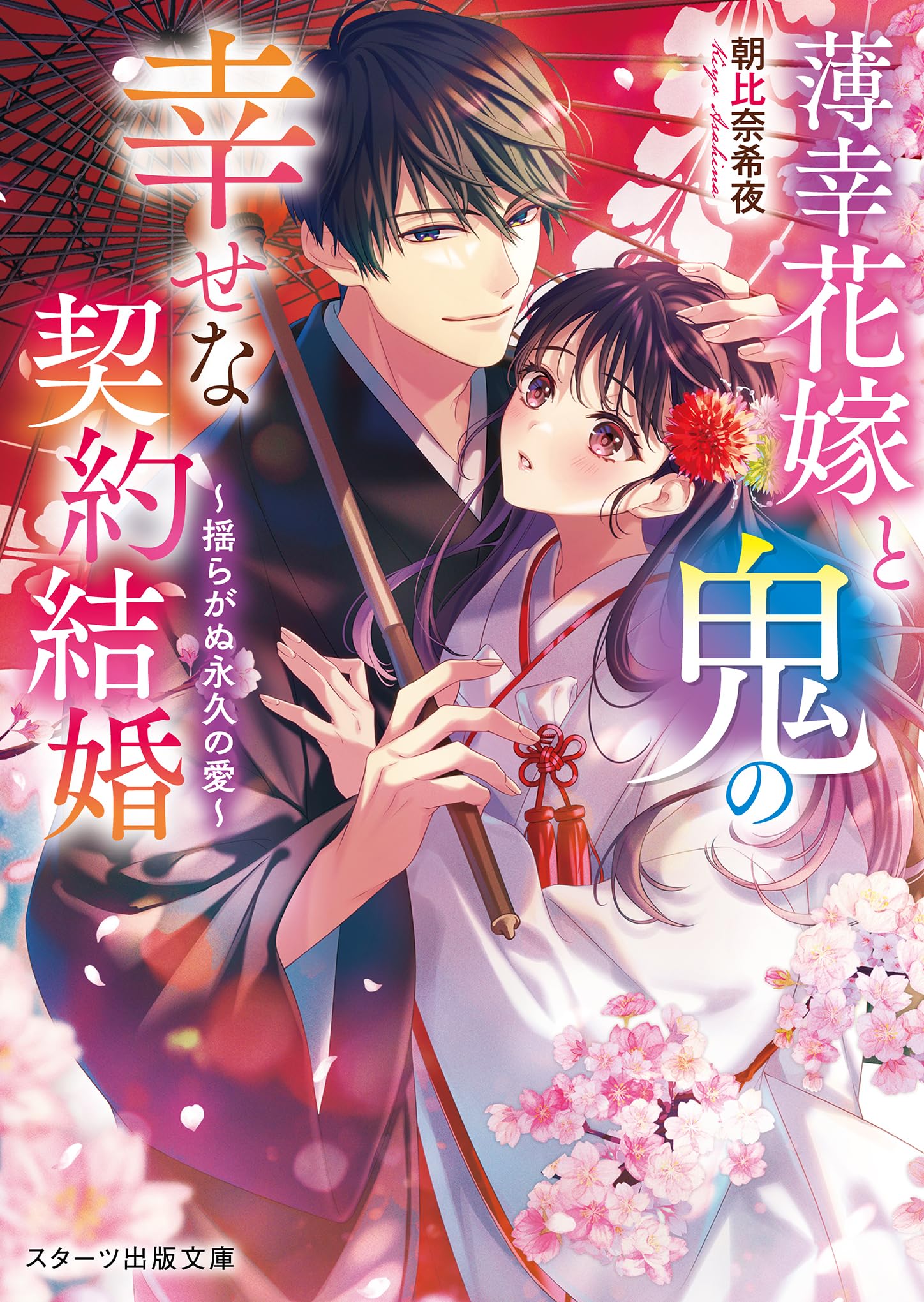 薄幸花嫁と鬼の幸せな契約結婚～揺らがぬ永久の愛～(スターツ