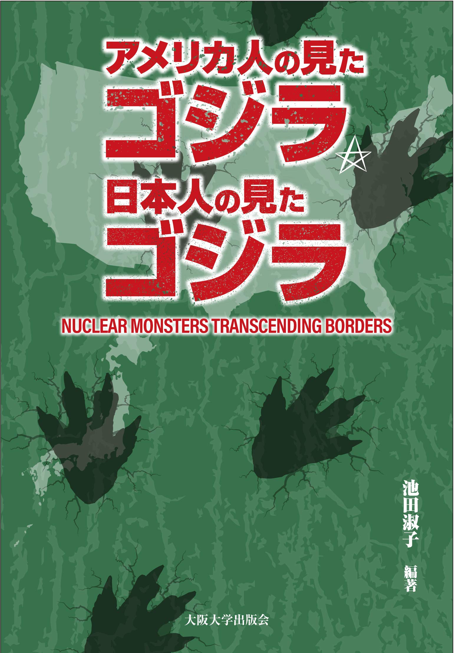 アメリカ人の見たゴジラ、日本人の見たゴジラーNuclear Monsters