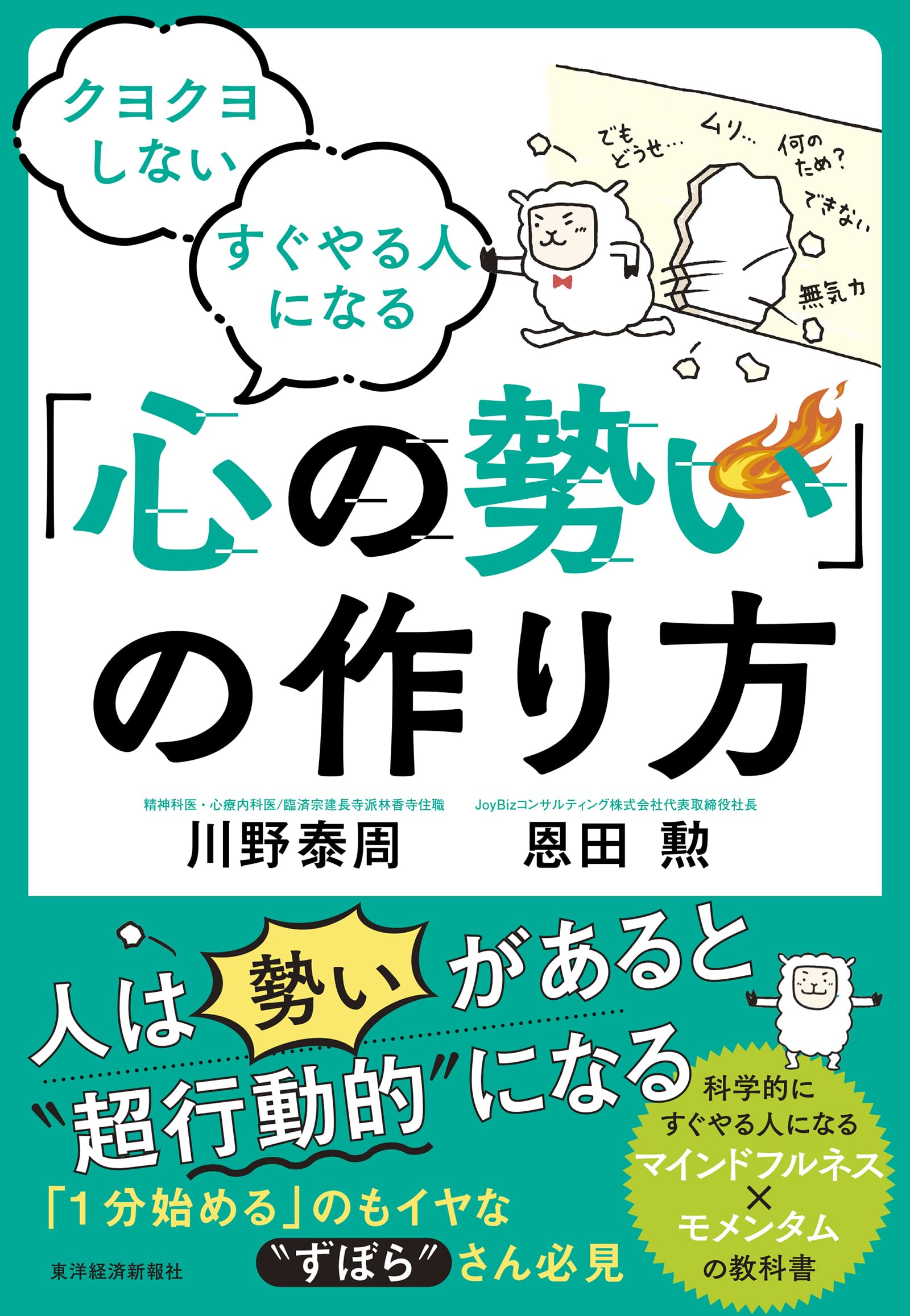 クヨクヨしない すぐやる人になる 「心の勢い」の作り方 | 川野 泰周