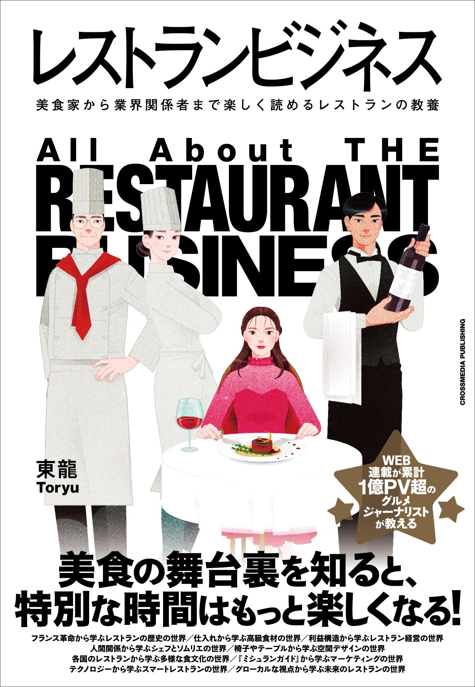 レストランビジネス 美食家から業界関係者まで楽しく読めるレストラン
