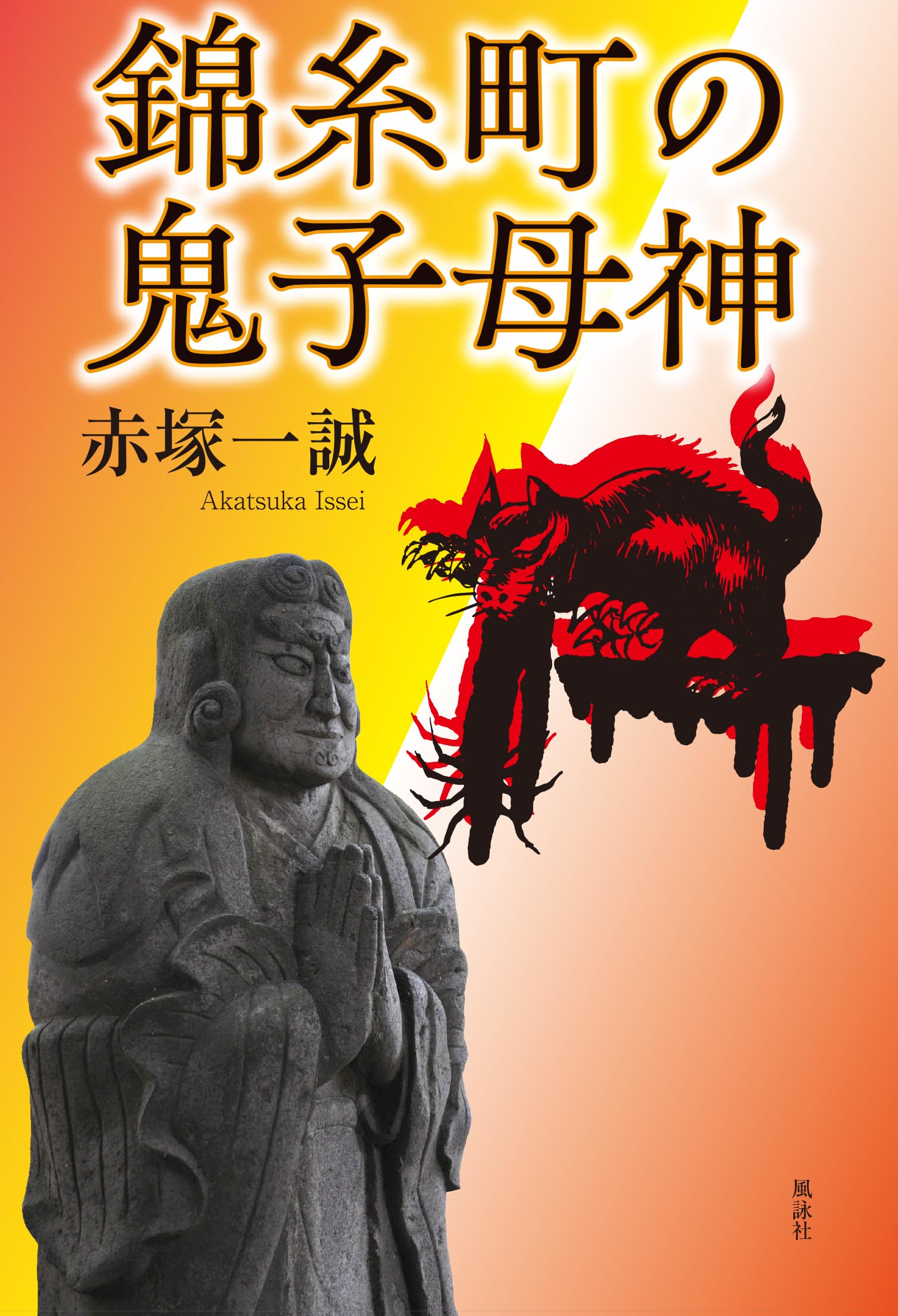 Amazon.co.jp: 錦糸町の鬼子母神 : 赤塚一誠: 本