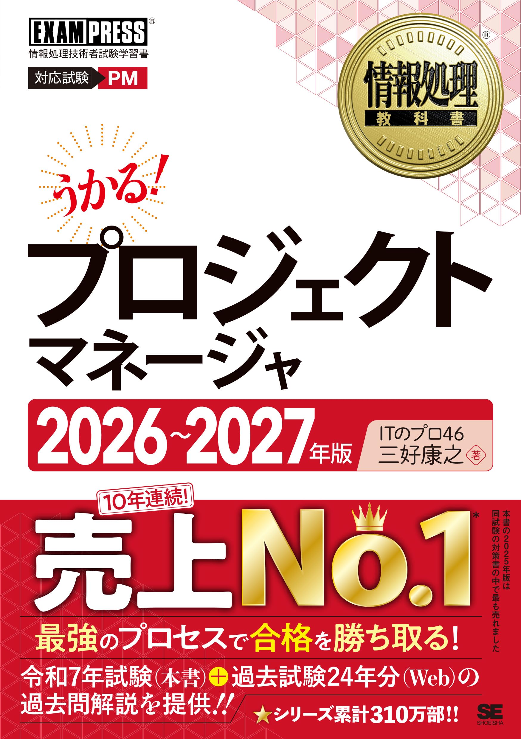 【DVD】教育用　ITコーディネーター　これならできるプロジェクトマネジメント 令和8～9年】情報処理教科書 プロジェクトマネージャ 2026～2027年版