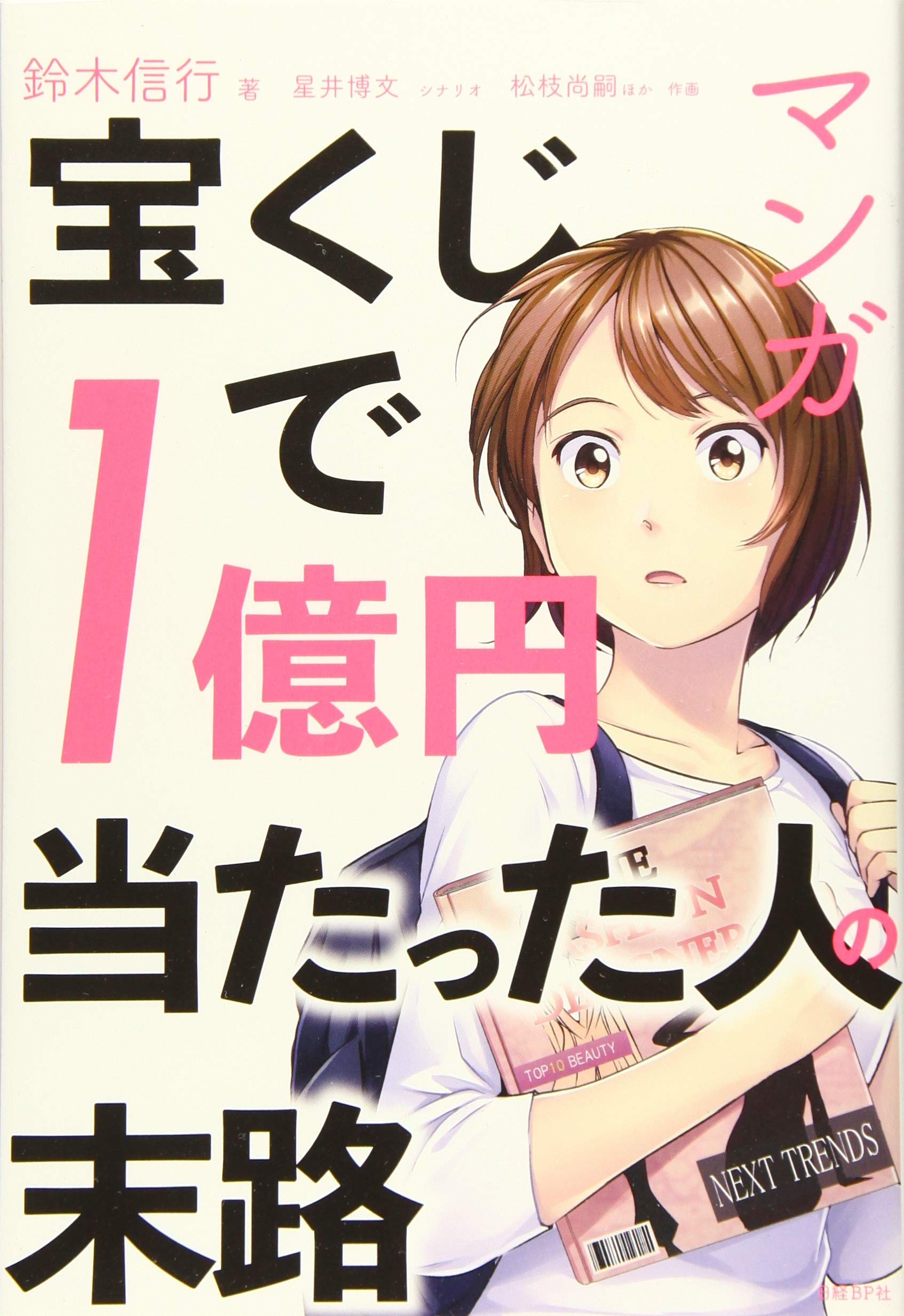 マンガ 宝くじで1億円当たった人の末路 | 鈴木信行, 星井博文, 松枝