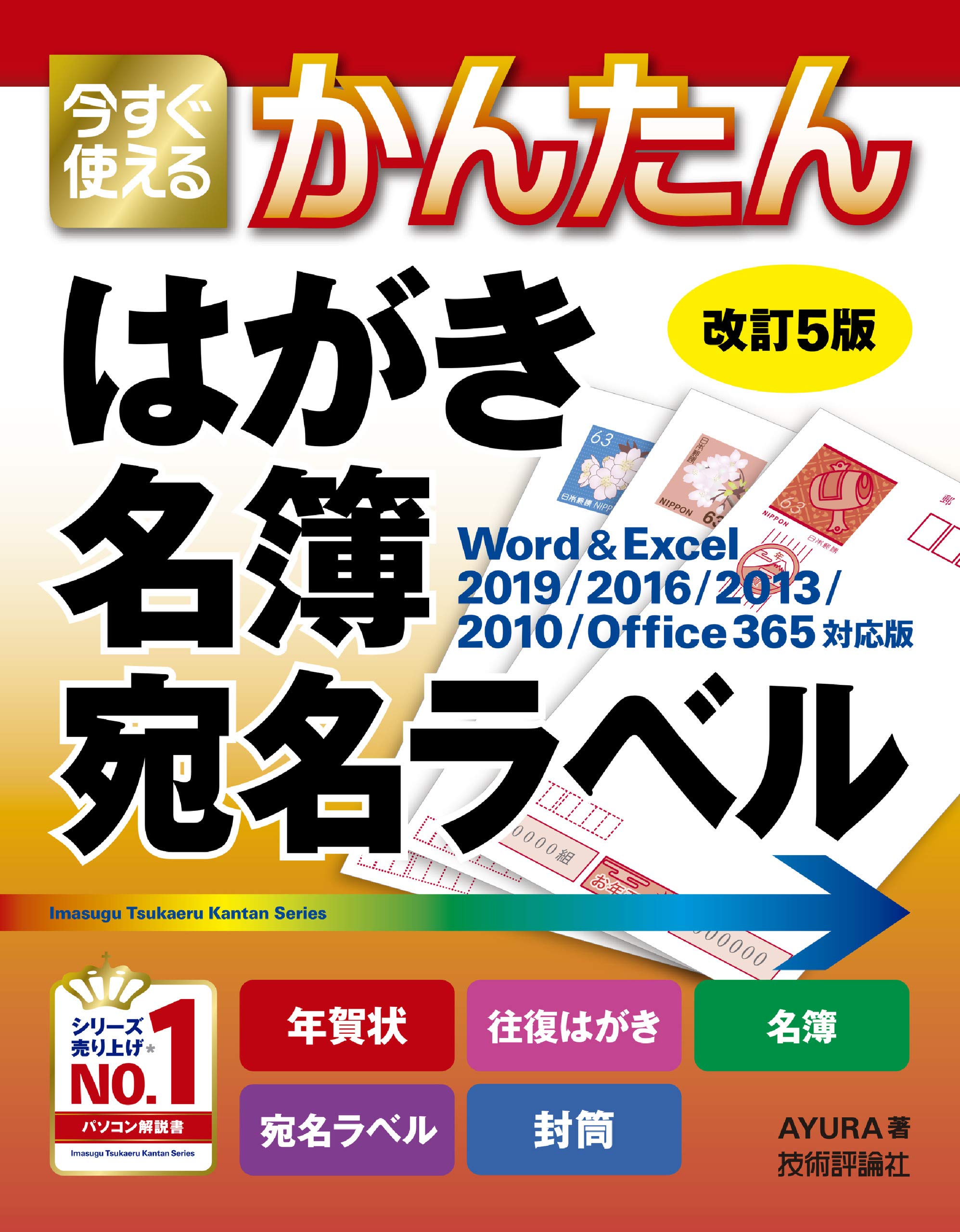 今すぐ使えるかんたん はがき 名簿 宛名ラベル[改訂5版] (今すぐ使える