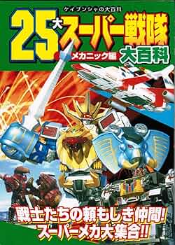 Amazon.co.jp: 25大スーパー戦隊大百科 メカニック編