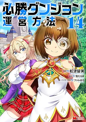 [山猫スズメx雪だるま] 必勝ダンジョン運営方法 第01-14巻