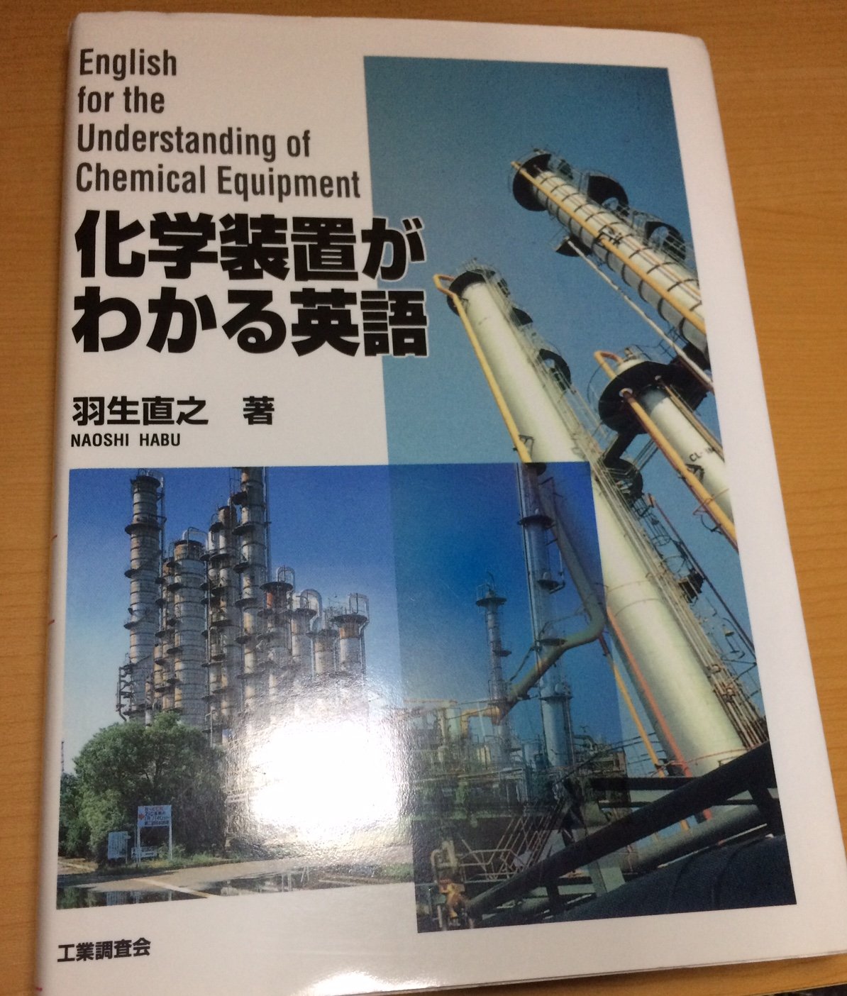 化学装置がわかる英語 | 羽生 直之 |本 | 通販 | Amazon