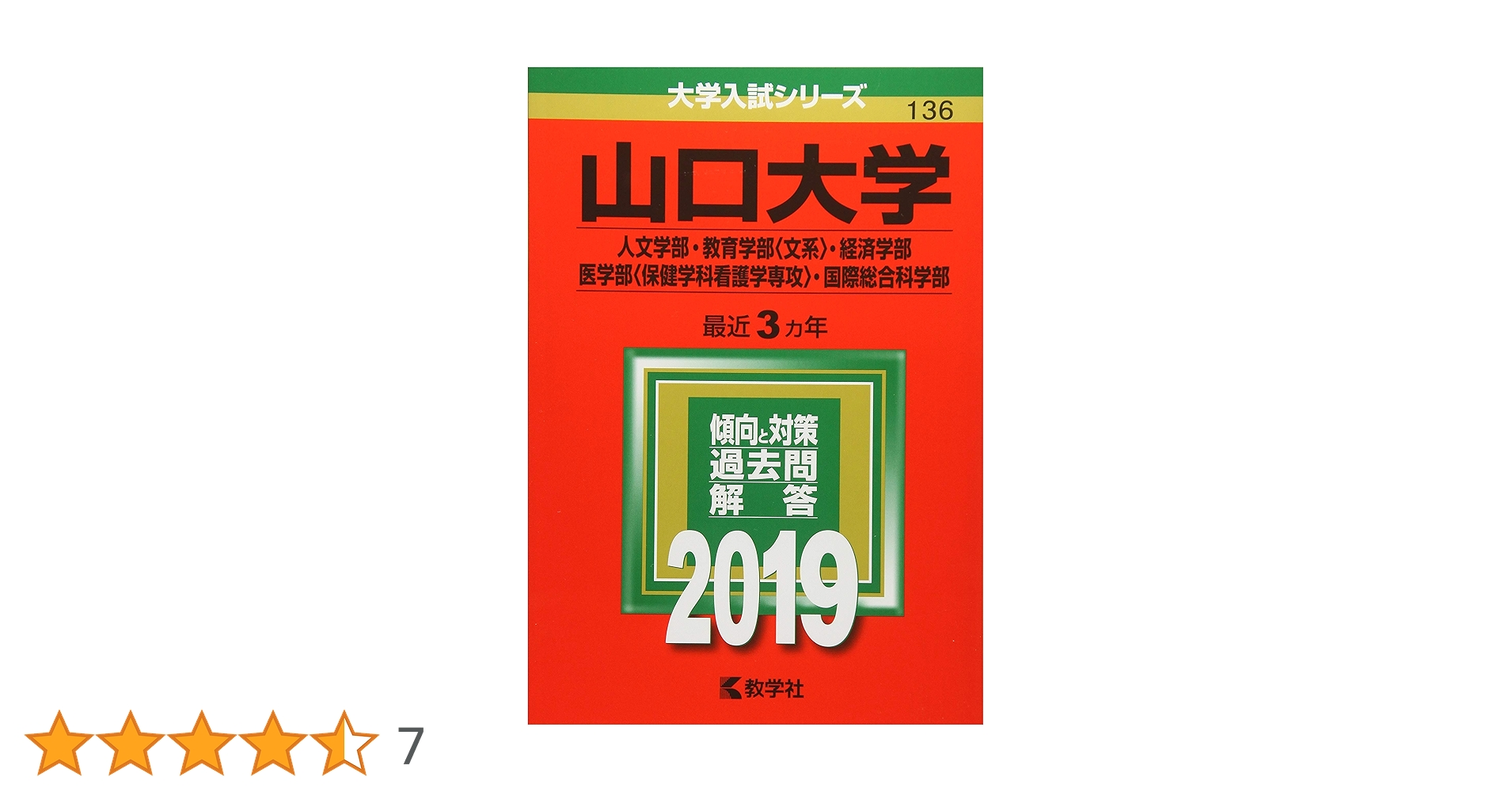 赤本　山口大学　理系　医学部　2005年～2019年 15年分 山陽小野田市立山口東京理科大学｜「赤本」の教学社 大学過去問題集
