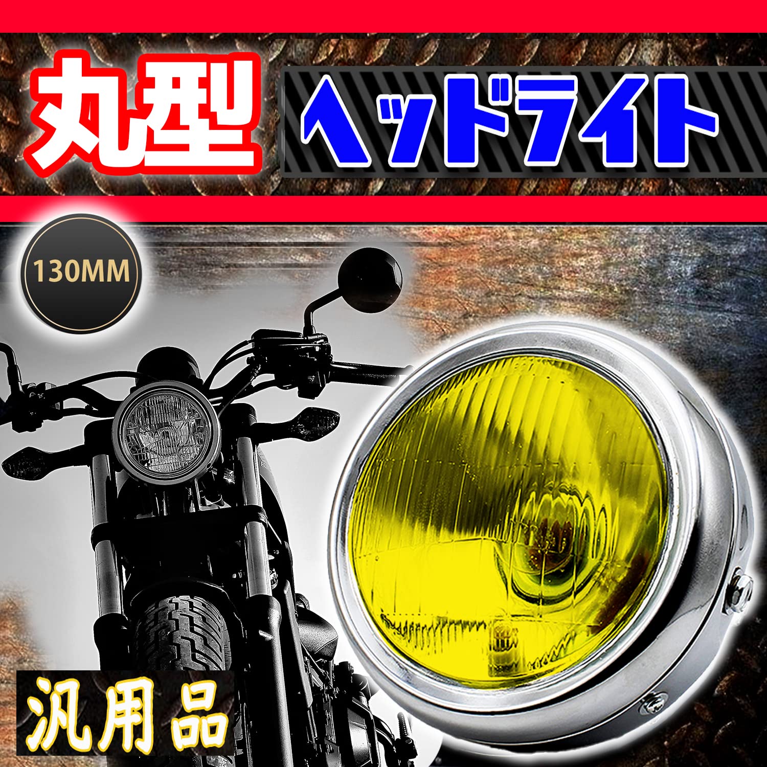 Amazon | h&b バイク 汎用 黄色 ガラス レンズ ヘッド ライト パーツ 