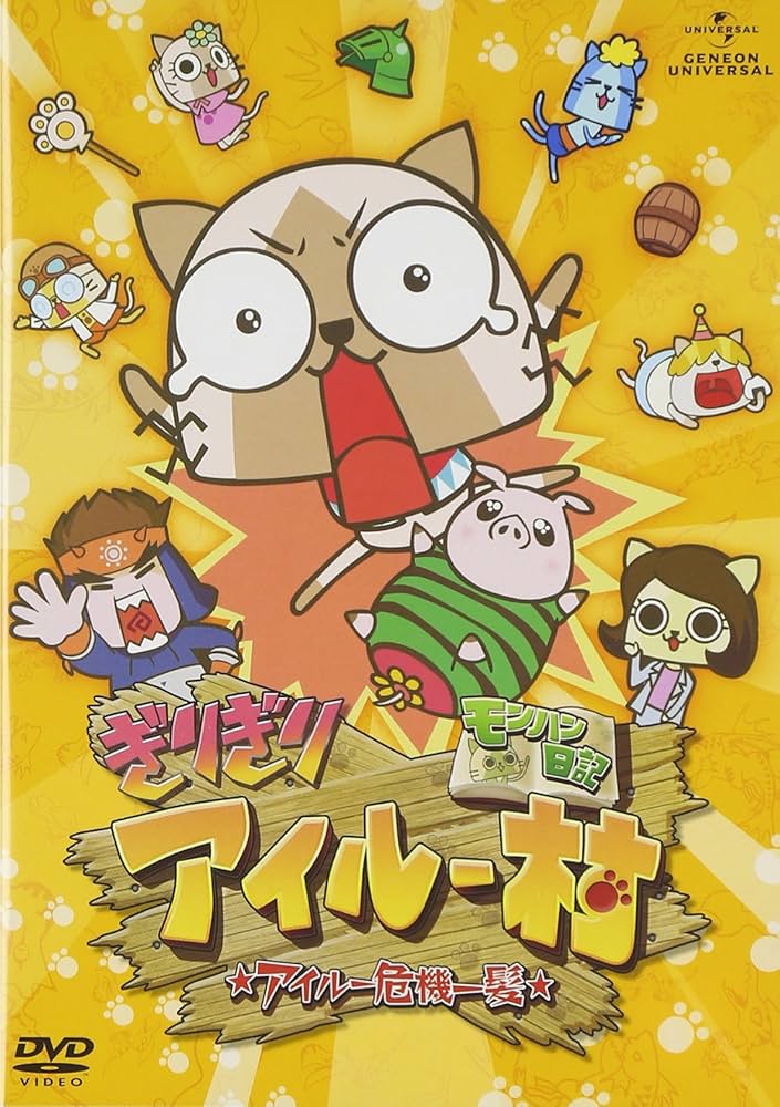 Amazon.co.jp: モンハン日記 ぎりぎりアイルー村☆アイルー危機一髪