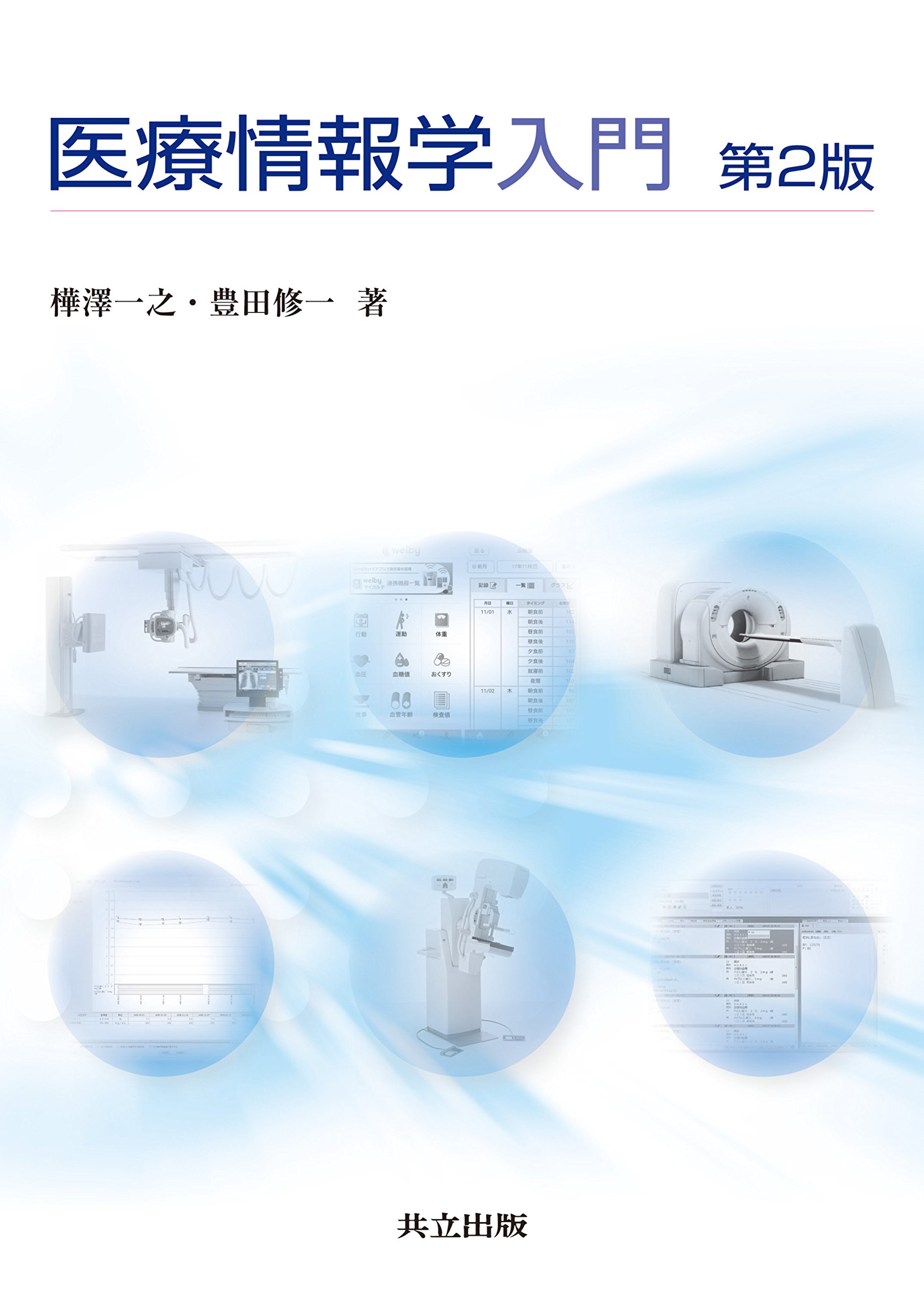 Amazon.co.jp: 医療情報学入門 第2版 : 樺澤 一之, 豊田 修一: 本