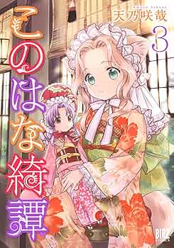 このはな綺譚　サイン入り単行本　天乃咲哉 このはな綺譚 (14) 【電子限定おまけ付き】 - 天乃咲哉 - 青年
