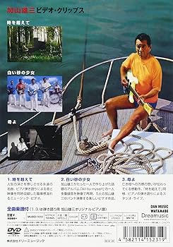 Amazon.co.jp: 加山雄三 Video Clips 時を超えて/白い砂の少女