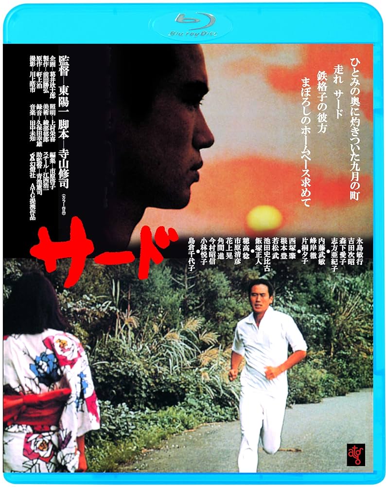 Amazon.co.jp: サード [Blu-ray] : 永島敏行, 森下愛子, 東陽一: DVD