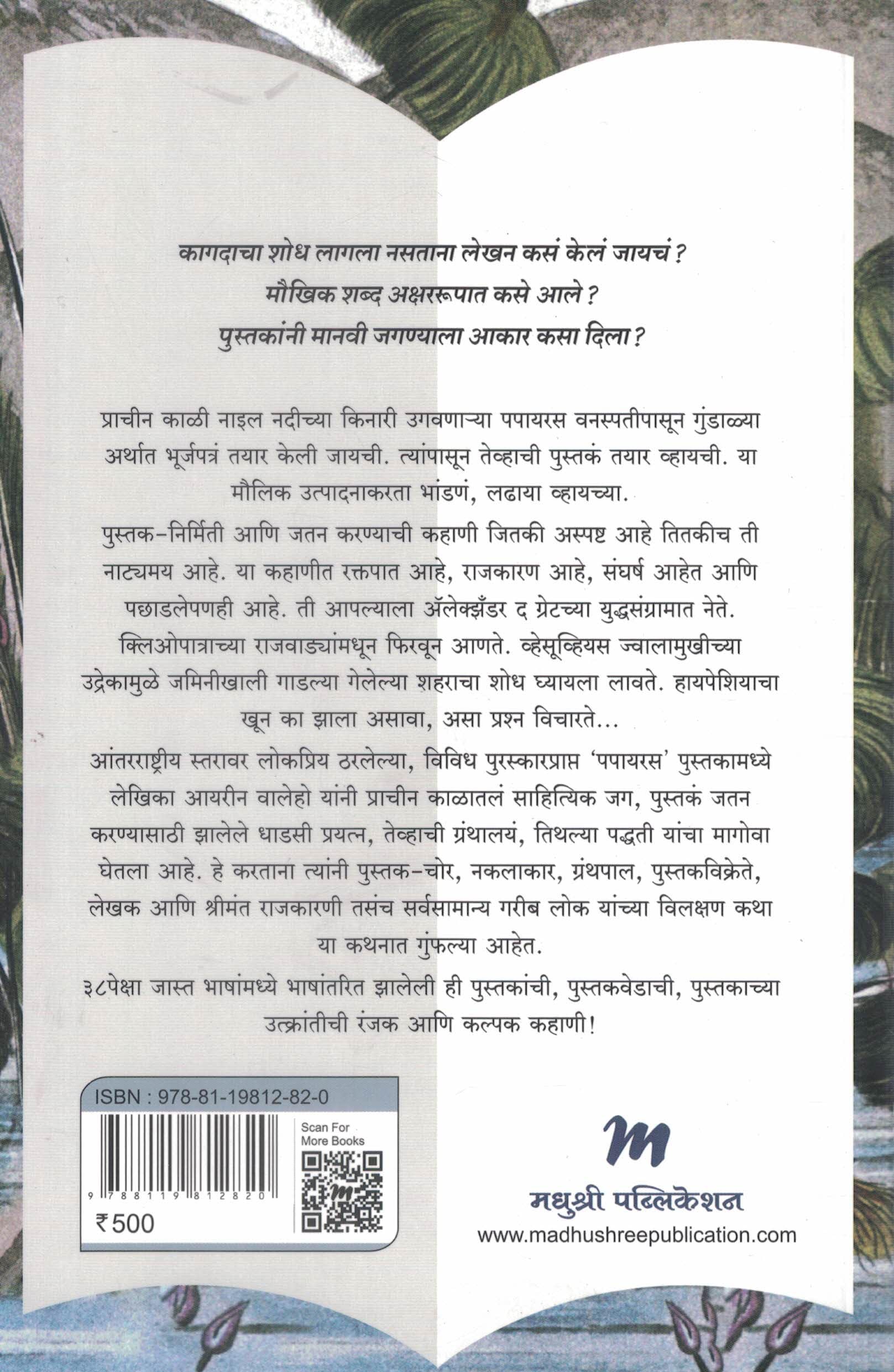 PAPYRUS : Marathi edition | पपायरस प्राचीन जगातल्या पुस्तकांचा शोध 1
