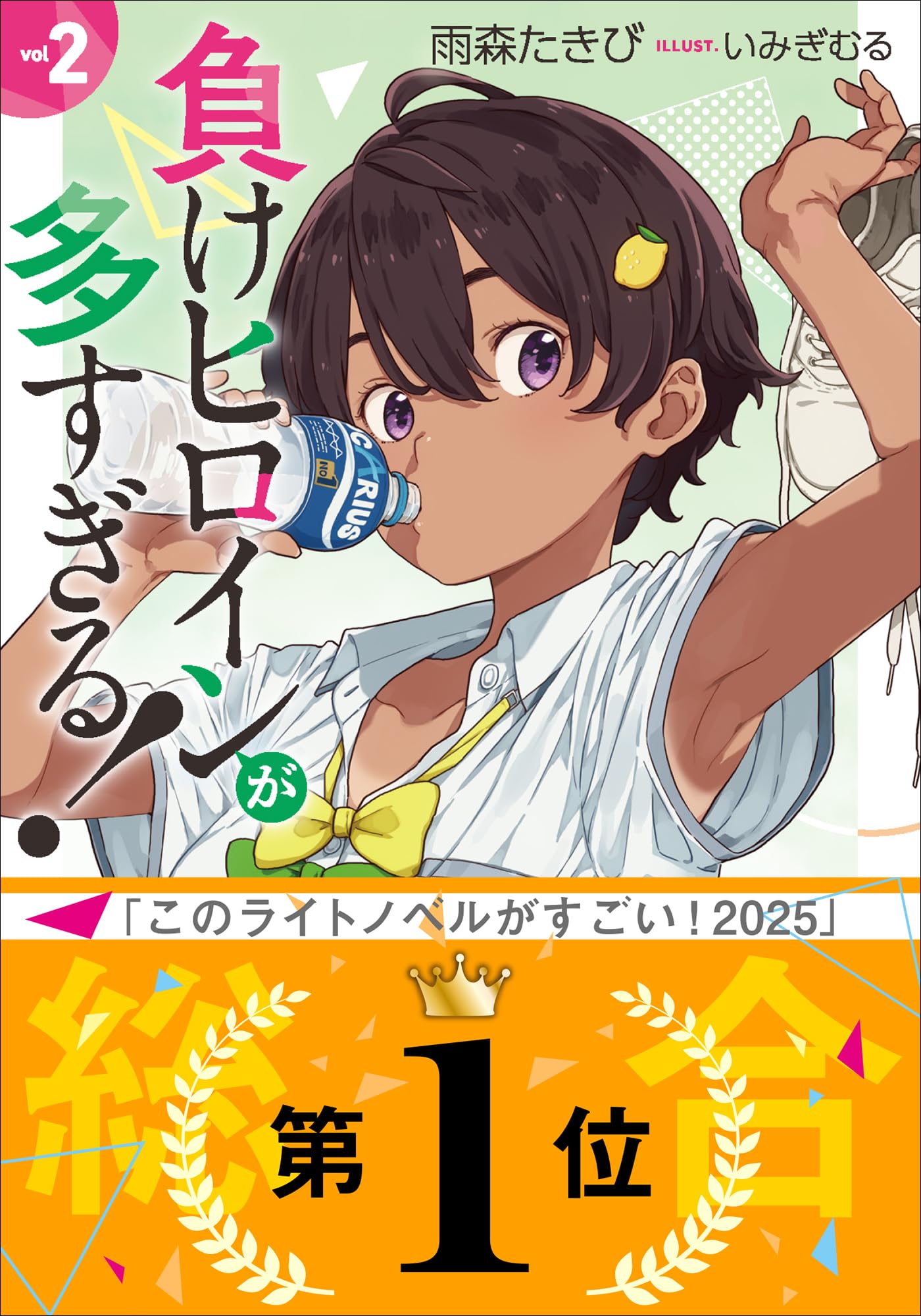 定価726円　負けヒロインが多すぎる　3巻　新品未読品　リコリスリコイル絵師 Amazon.co.jp: いみぎ むる: 本、バイオグラフィー、最新