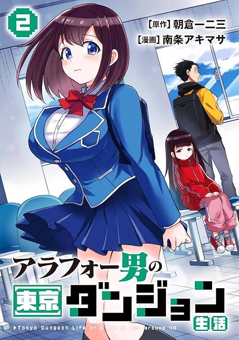 『アラフォー男の東京ダンジョン生活(2)』の表紙イラスト 電子書籍 漫画