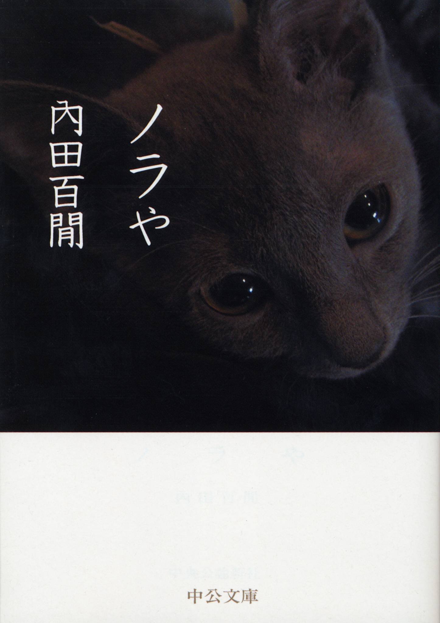 ノラや〔改版〕 (中公文庫 う 9-5) | 内田 百〓 |本 | 通販 | Amazon