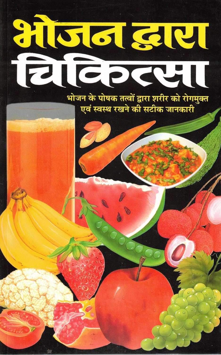 Bhojan Dwara Chikitsa | Rogmukt Jeevan Ke Liye Poshan Yukta Aahar Margdarshika | Hindi Health & Nutrition Guide Bhojan Dwara Chikitsa | Rogmukt Jeevan Ke Liye Poshan Yukta Aahar Margdarshika | Hindi Health & Nutrition Guide