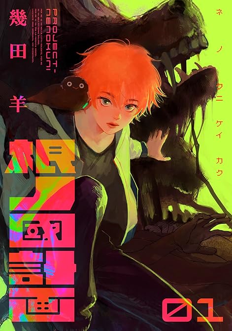 『根ノ國計画（１）』の表紙イラスト 電子書籍 漫画