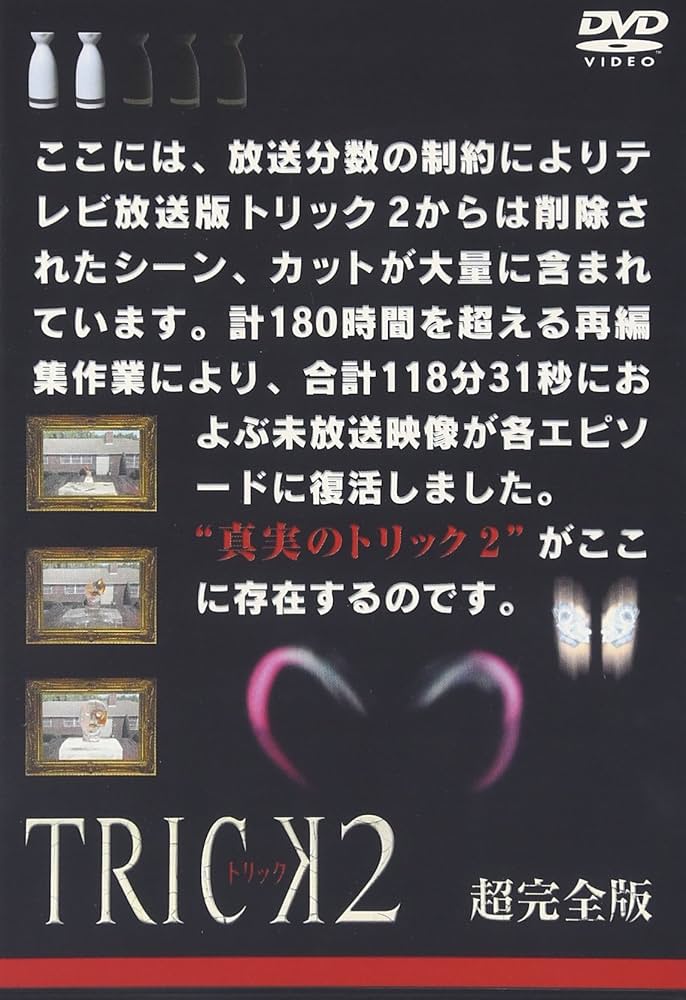 Amazon.co.jp: トリック2/超完全版2 [DVD] : 仲間由紀恵, 阿部寛