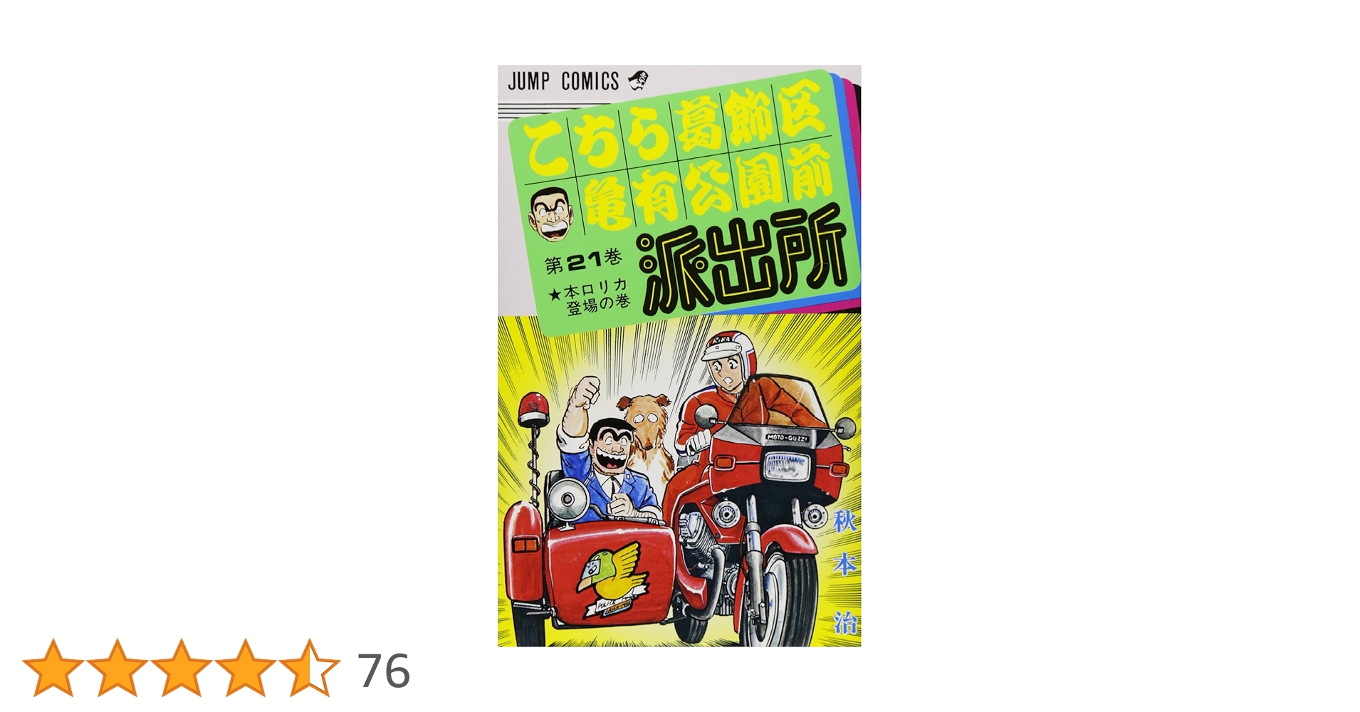 こちら葛飾区亀有公園前派出所 21 (ジャンプコミックス) | 秋本 治 |本