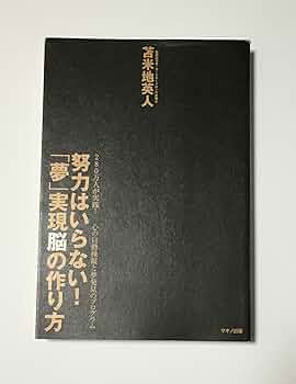 苫米地英人 DVD 脳が変われば仕事も変わる〜夢を現実にする方法〜 Amazon.co.jp: 超「時間脳」で人生を10倍にする : 苫米地 英人: 本