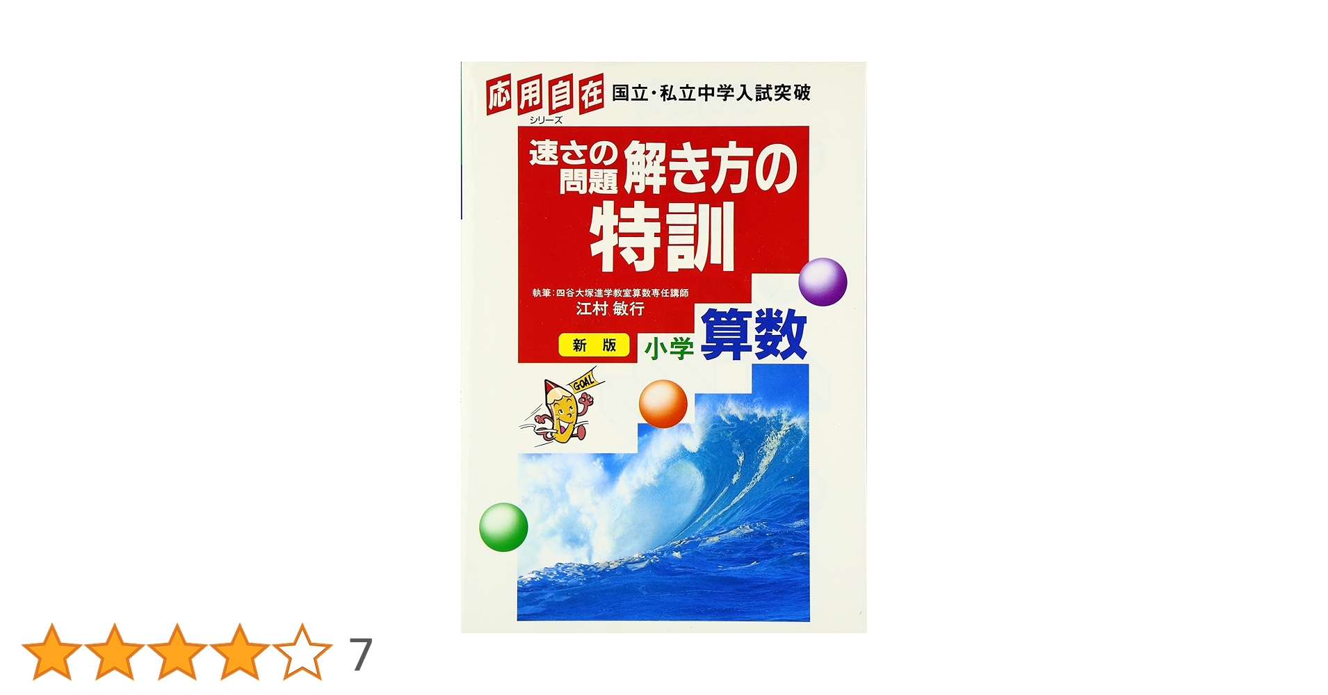 文章題解き方の特訓小学算数 駒宮三千夫 Amazon.co.jp: 算数・速さの問題解き方の特訓 : 駒宮三千夫: 本