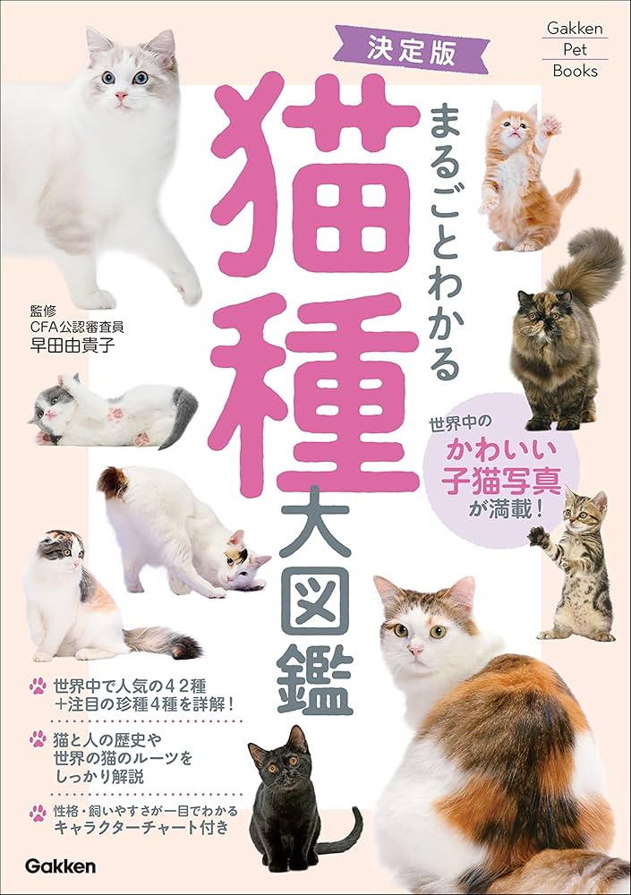 Amazon.co.jp: 決定版 まるごとわかる 猫種大図鑑 (Gakken Pet Books