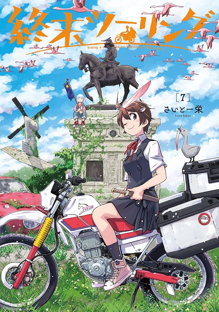 Amazon.co.jp: 終末ツーリング 7 (電撃コミックスNEXT) : さいと