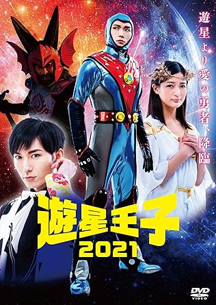 Amazon 遊星王子21 Dvd Sp版 2枚組 映画 Amazon 遊星王子21 Dvd Sp版 2枚組 映画