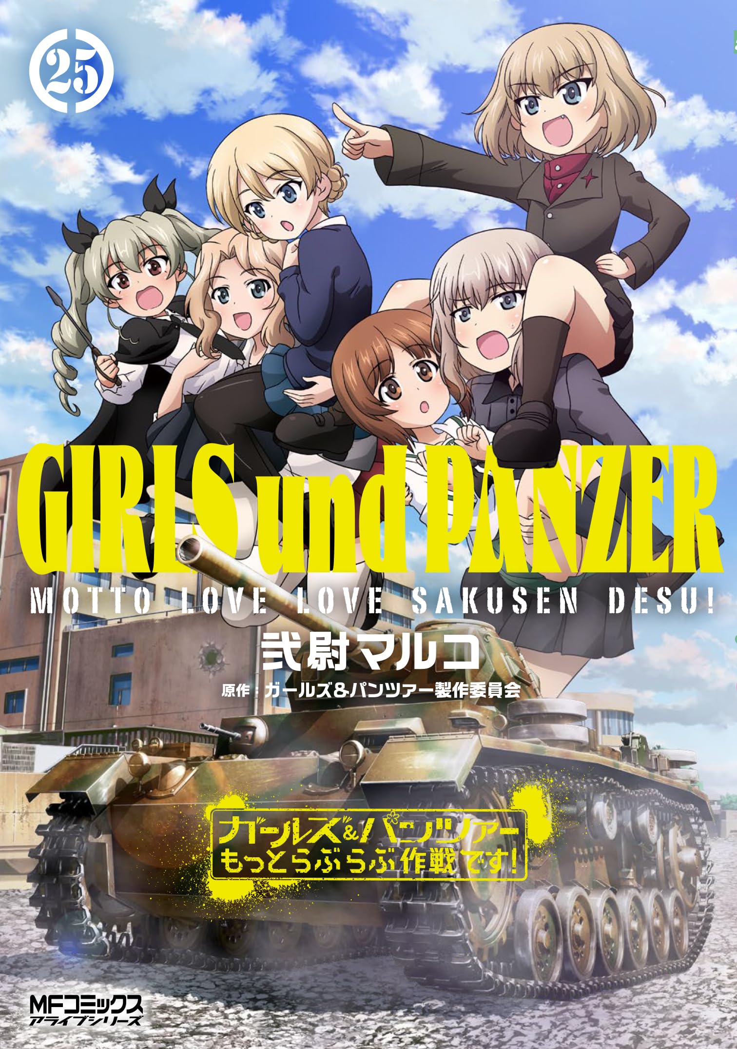 ガールズ&パンツァー もっとらぶらぶ作戦です! コミック 1-4巻セット (MFコミックス アライブシリーズ) 81IkLpttISL.jpg