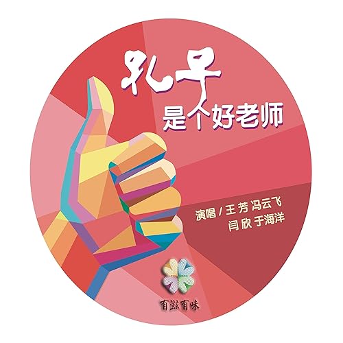 孔子是個好老師 (伴奏)