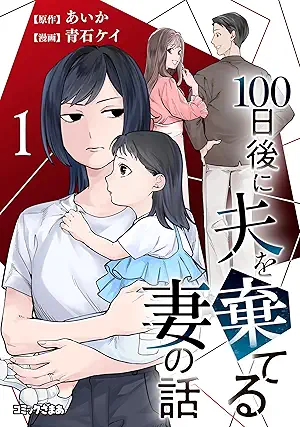 [青石ケイxあいか] １００日後に夫を棄てる妻の話 第01巻