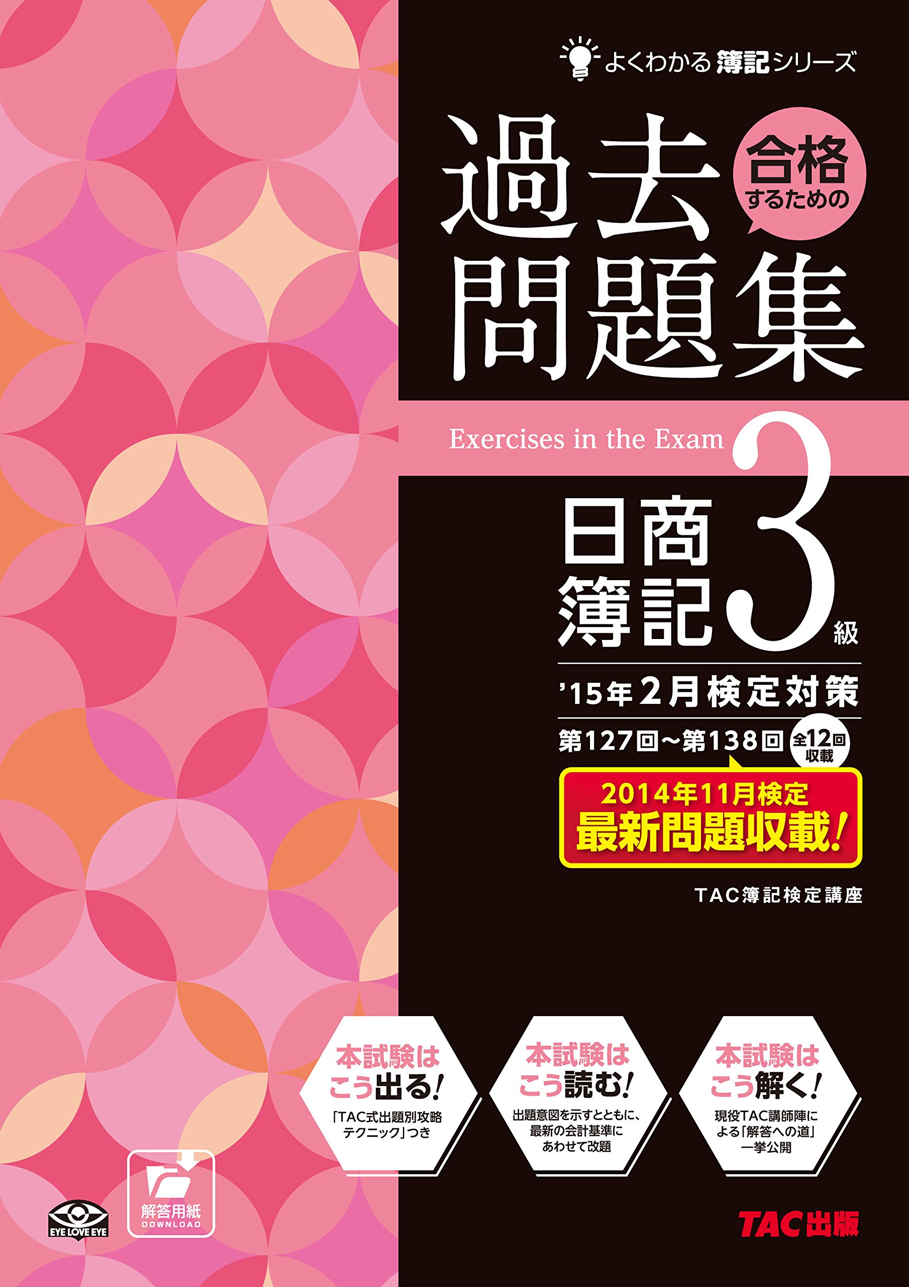 合格するための過去問題集 日商簿記3級 '15年2月検定対策 (よくわかる