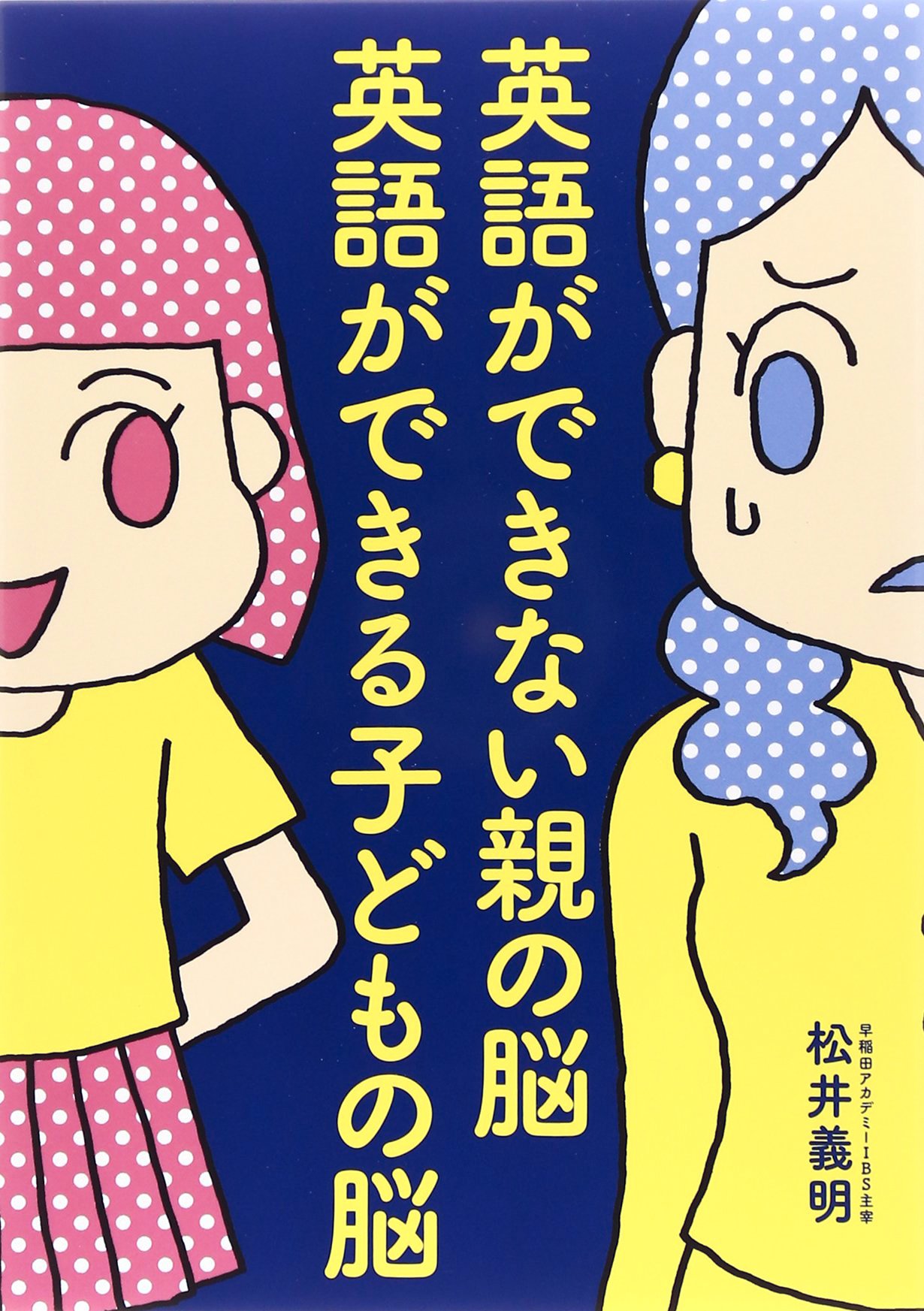 Amazon.co.jp: 英語ができない親の脳 英語ができる子どもの脳 : 松井