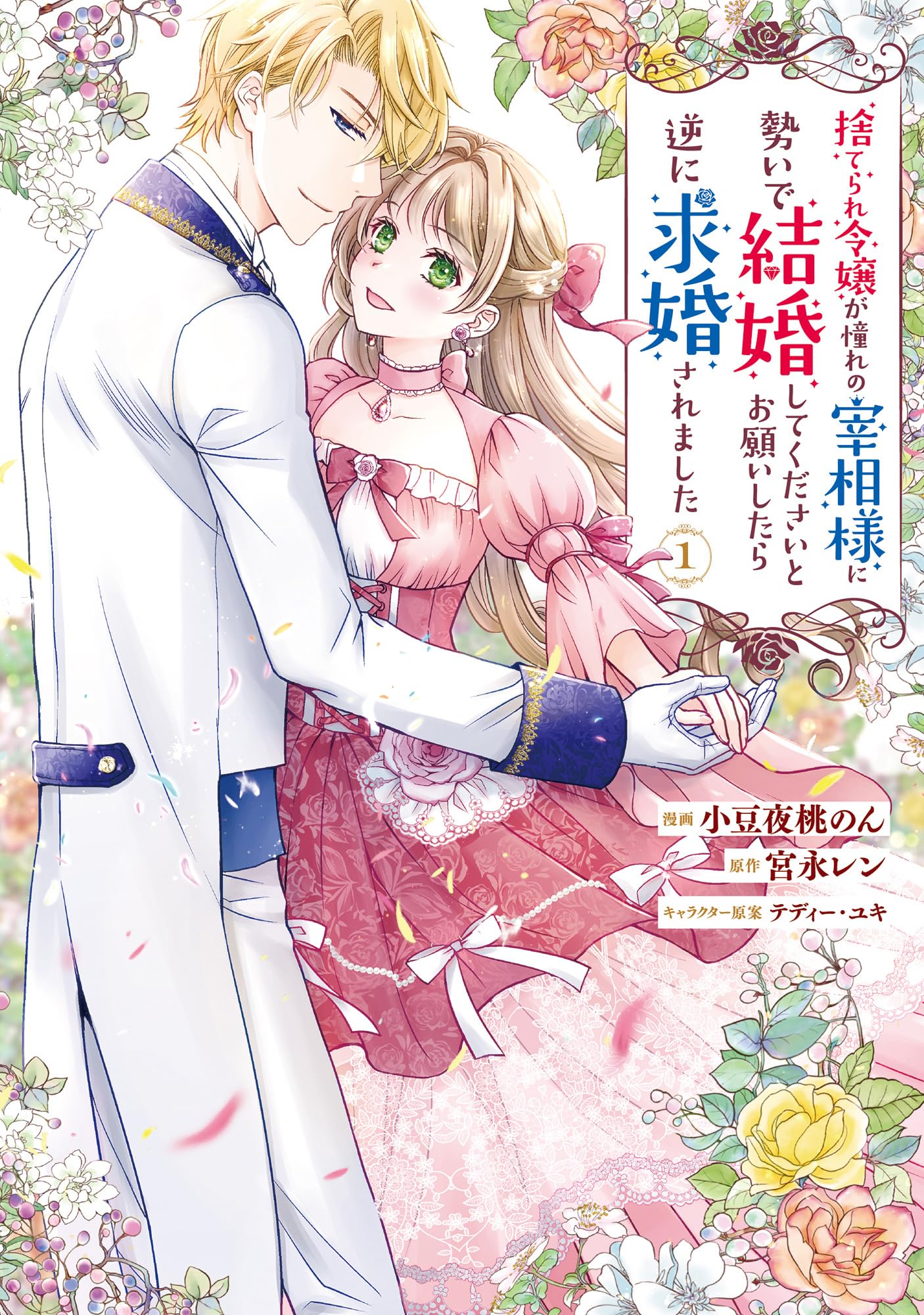 捨てられ令嬢が憧れの宰相様に勢いで結婚してくださいとお願いしたら逆に求婚されま… Amazon.co.jp: 捨てられ令嬢が憧れの宰相様に勢いで結婚して