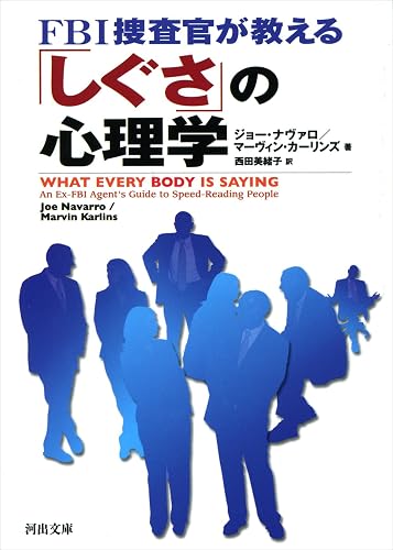 FBI捜査官が教える「しぐさ」の心理学 (河出文庫)