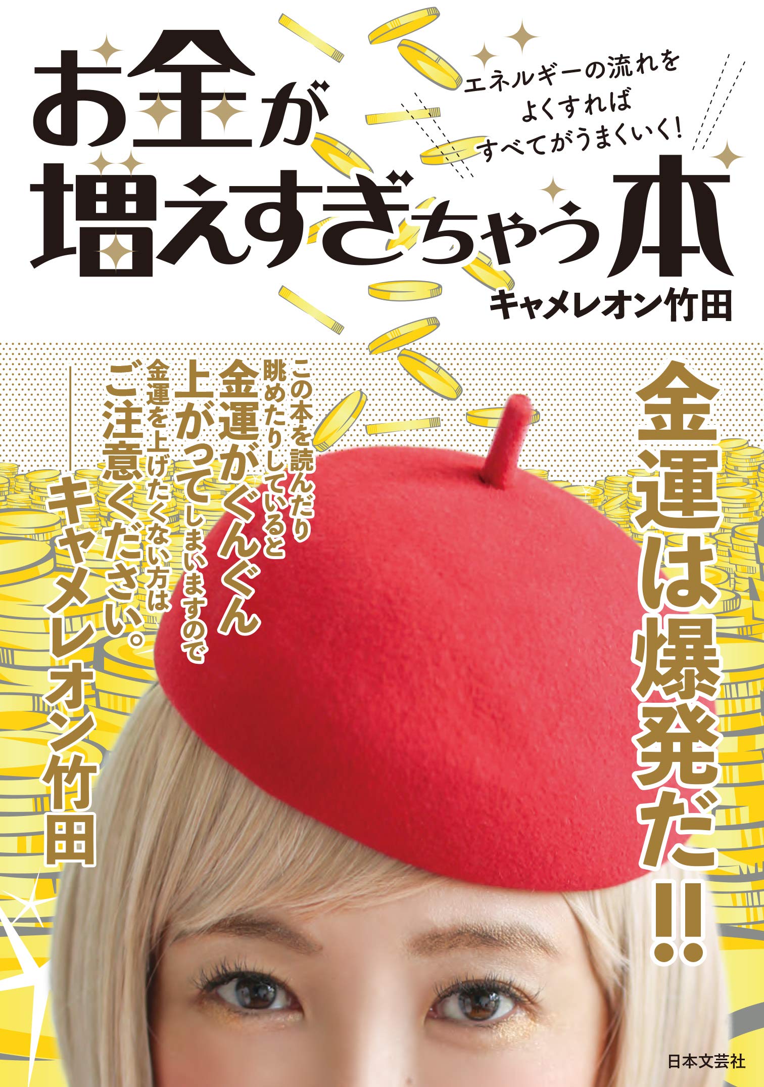 お金が増えすぎちゃう本 | キャメレオン竹田 |本 | 通販 | Amazon