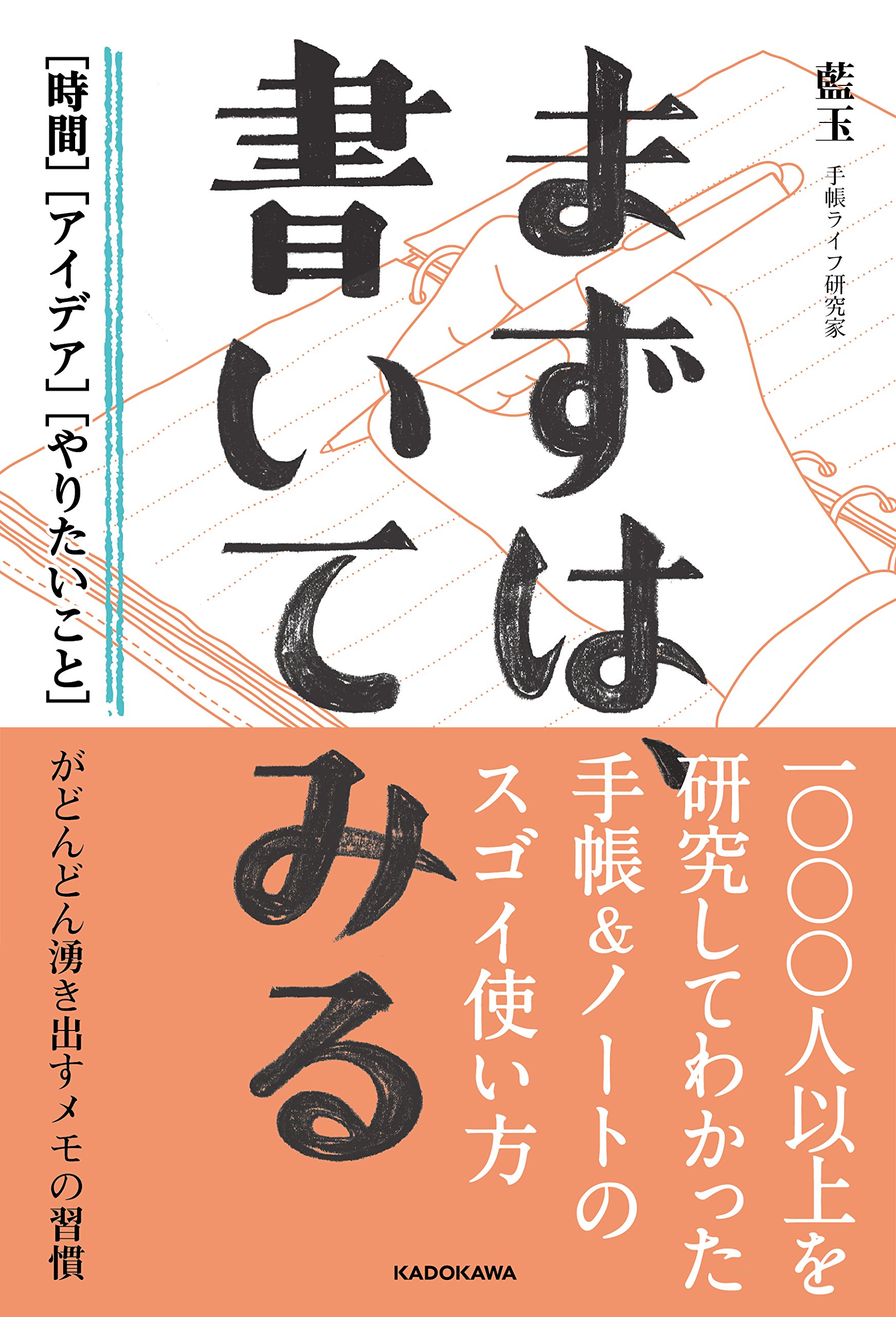 まずは 書いてみる 時間 アイデア やりたいこと がどんどん湧き出すメモの習慣 藍玉 本 通販 Amazon