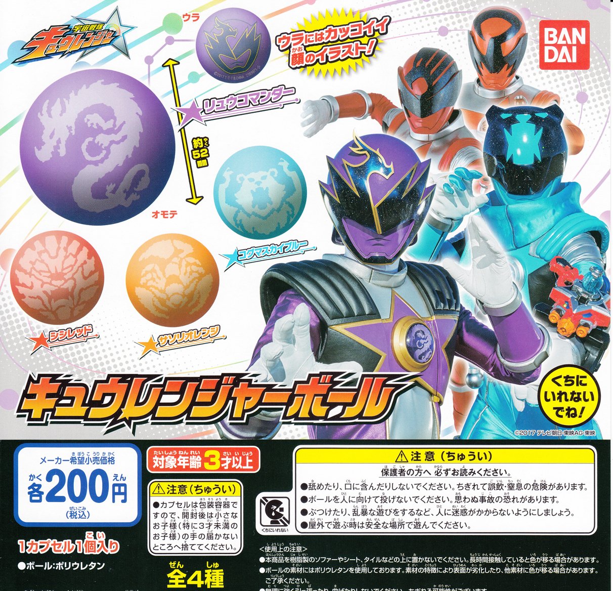 Amazon | 宇宙戦隊キュウレンジャー キュウレンジャーボール 全4種