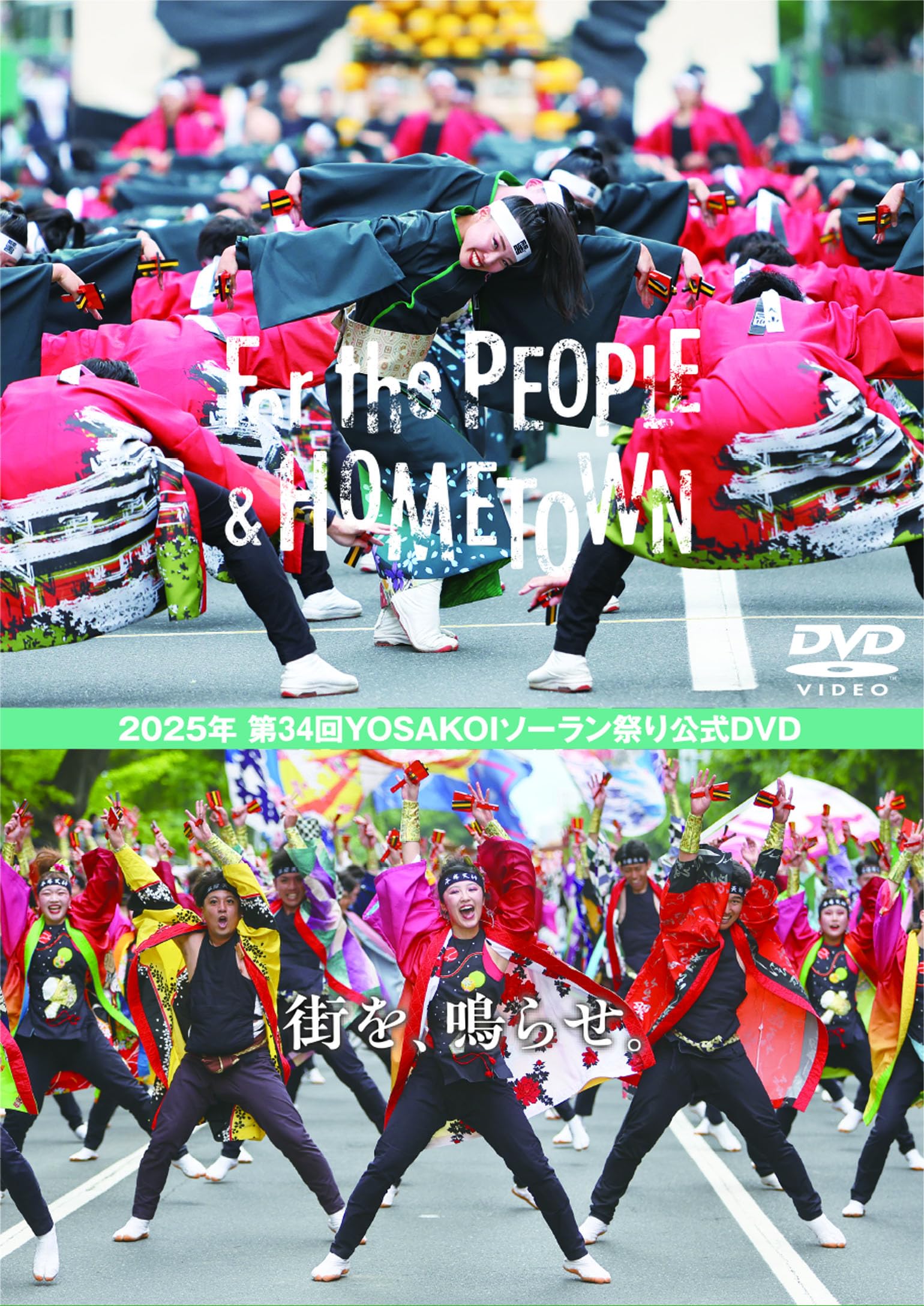 Amazon.co.jp: 2025年 第34回YOSAKOIソーラン祭り 公式DVD : DVD
