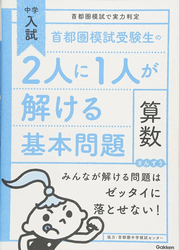 【学研】2人に1人が解ける基本問題セット 中学入試 首都圏模試受験生の2人に1人が解ける基本問題 算数 (中学入試