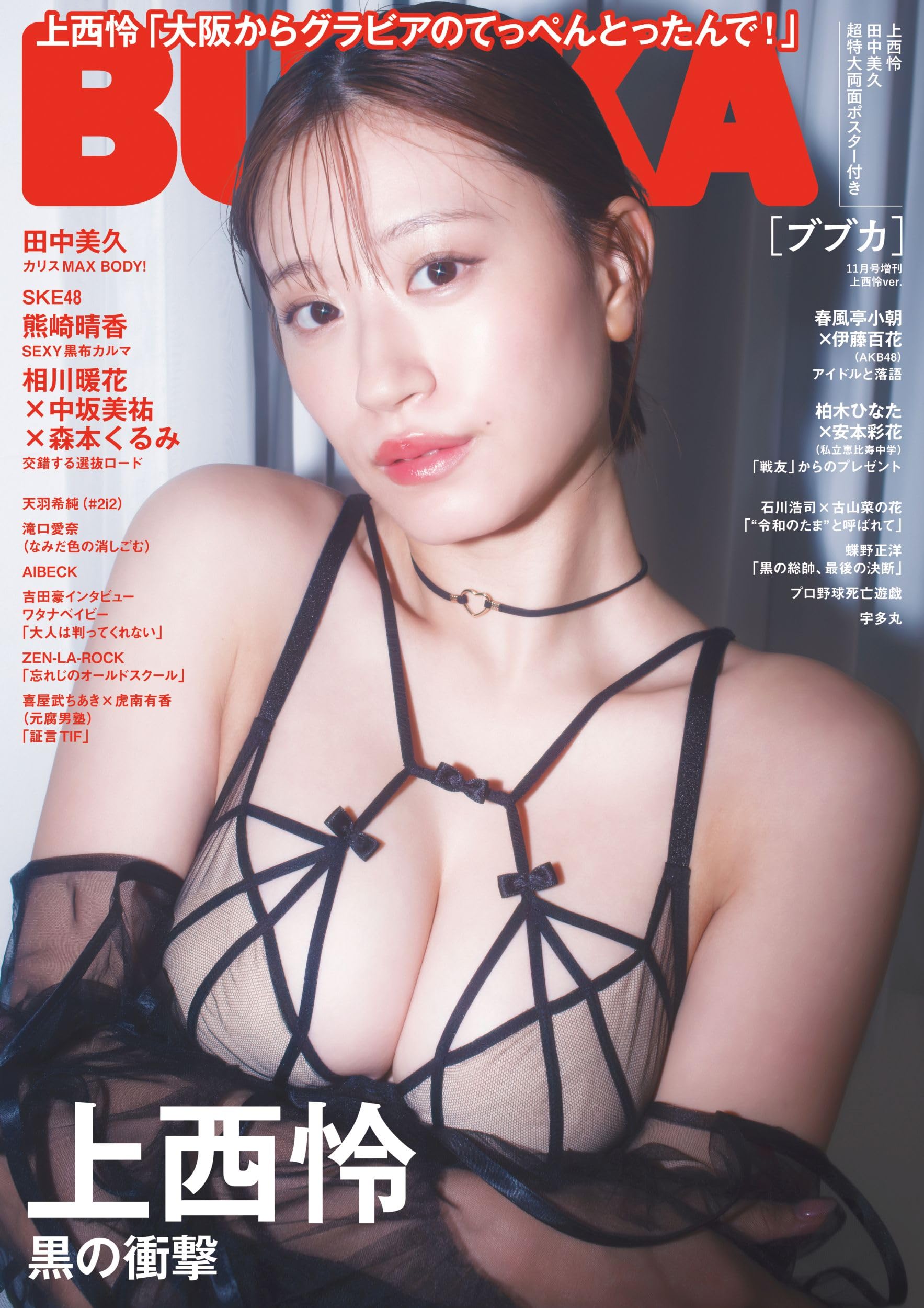 BUBKA 2025年 11月号増刊 上西怜Ver. ポストカード6種付き BUBKA 2025年11月号増刊【セブンネット限定特典：上西怜 ポスト