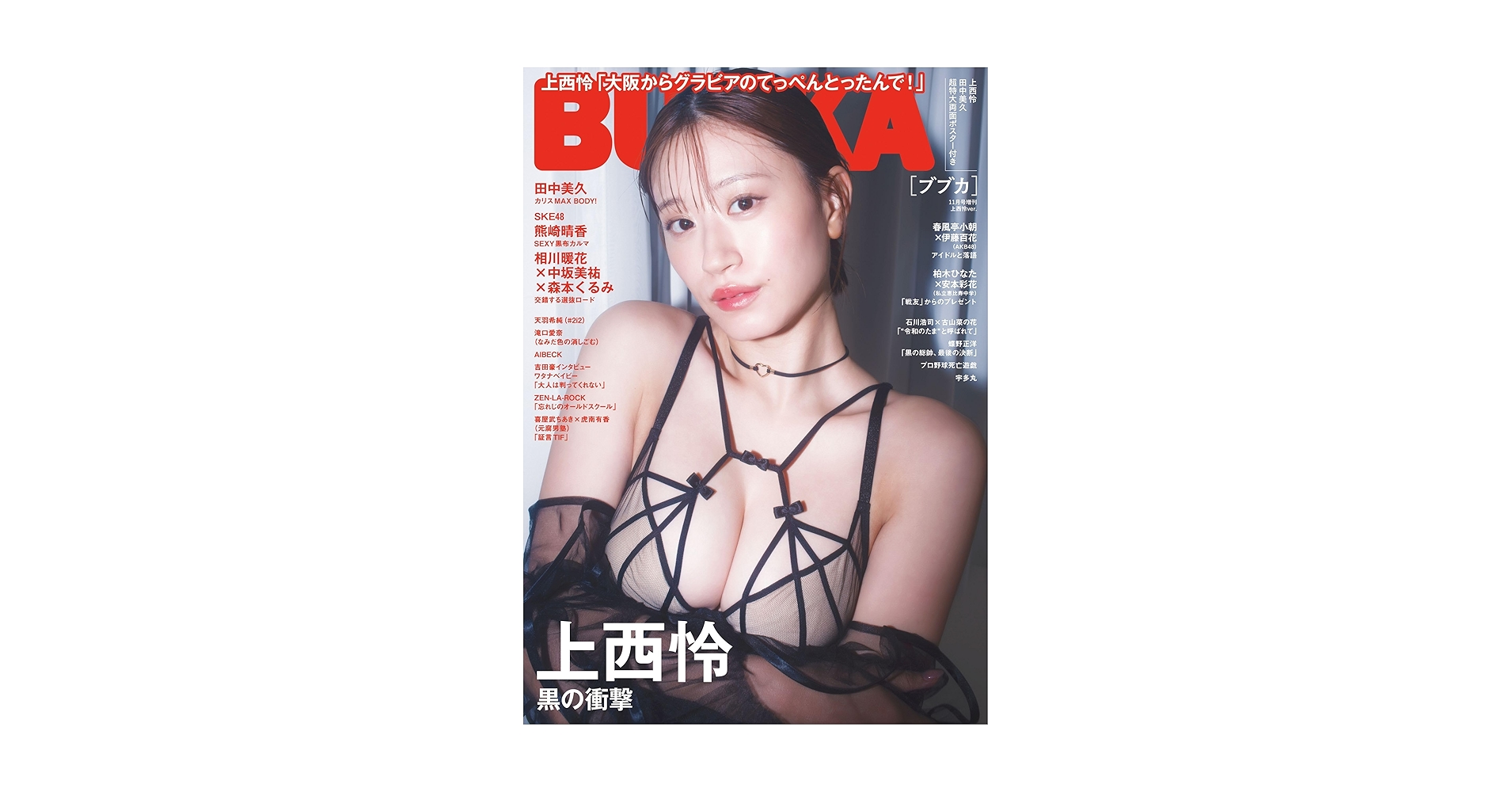 BUBKA 2025年 11月号増刊 上西怜Ver. ポストカード6種付き BUBKA (ブブカ) 2025年 11月号増刊 上西怜Ver. | BUBKA編集部