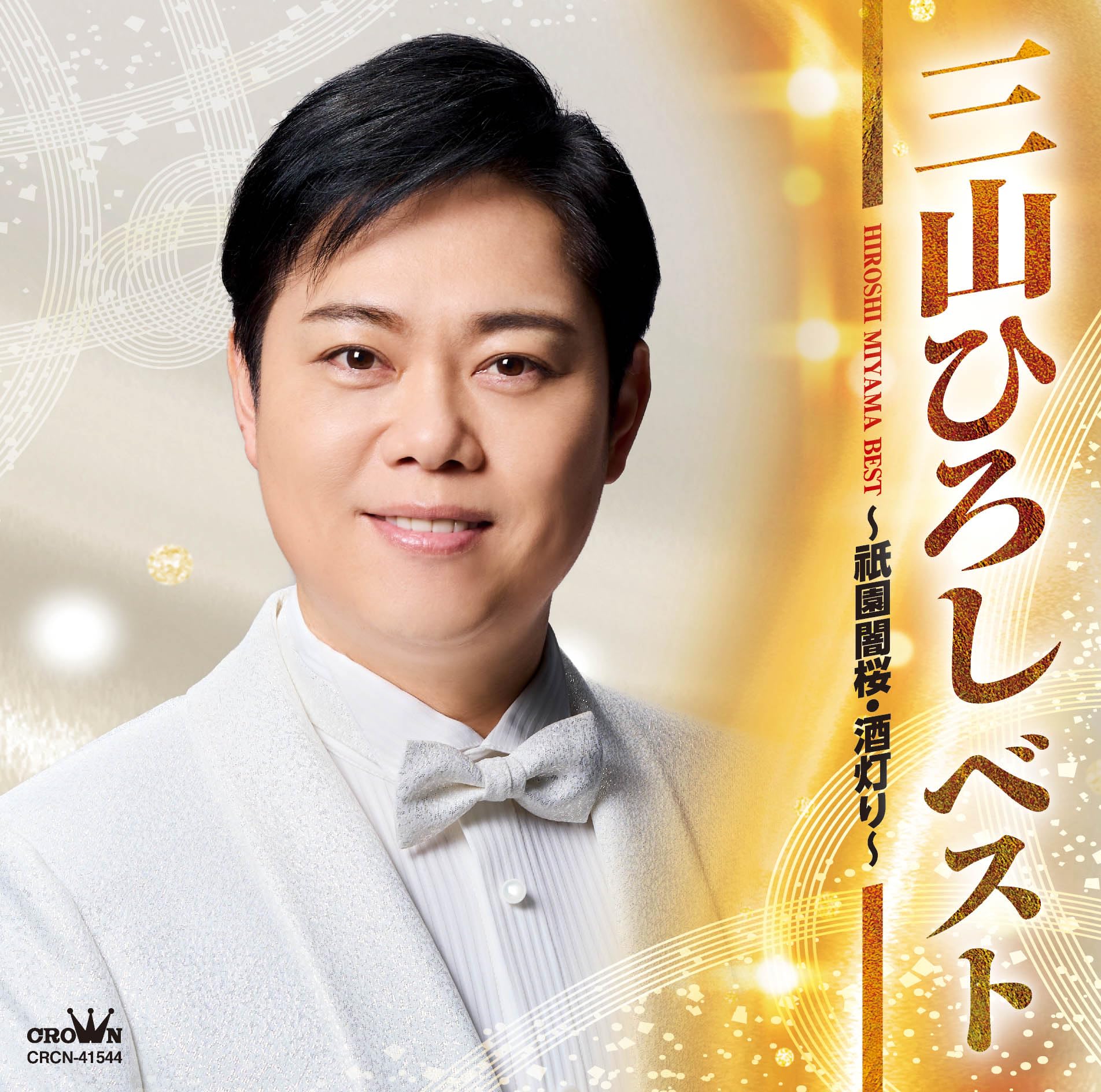 Amazon | ベスト ～祇園闇桜・酒灯り～ - 三山ひろし | 三山ひろし
