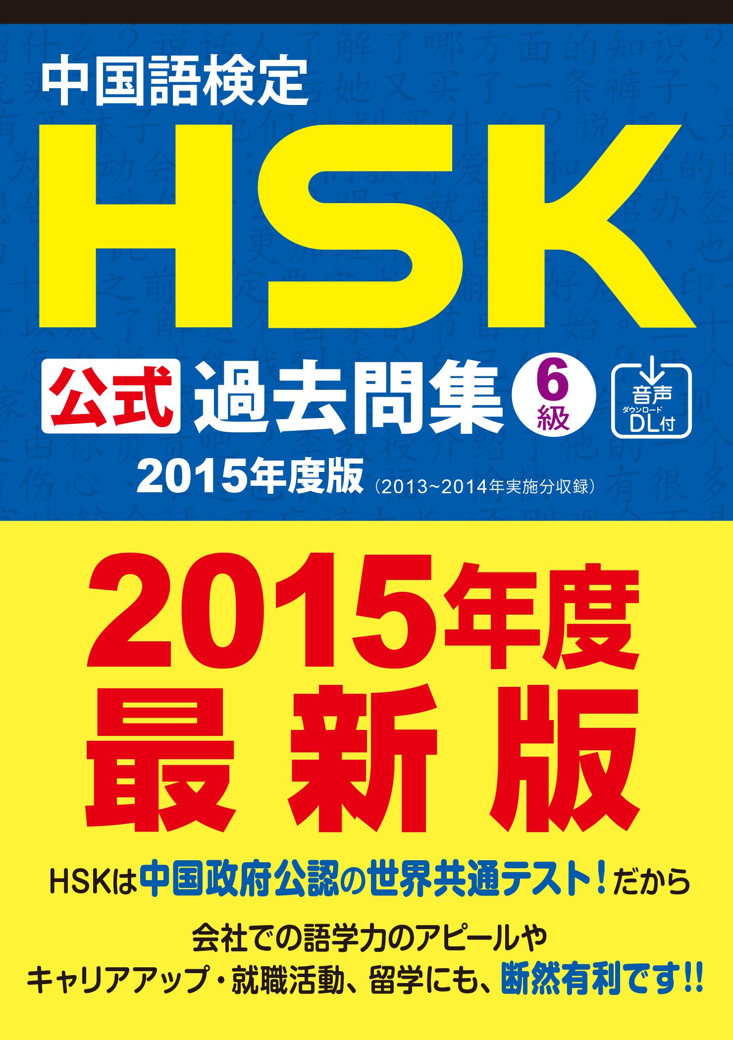 Amazon.co.jp: 中国語検定HSK公式過去問集6級[2015年度版]音声DL付