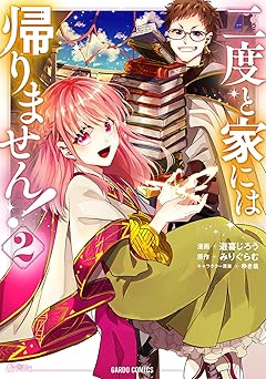 二度と家には帰りません！