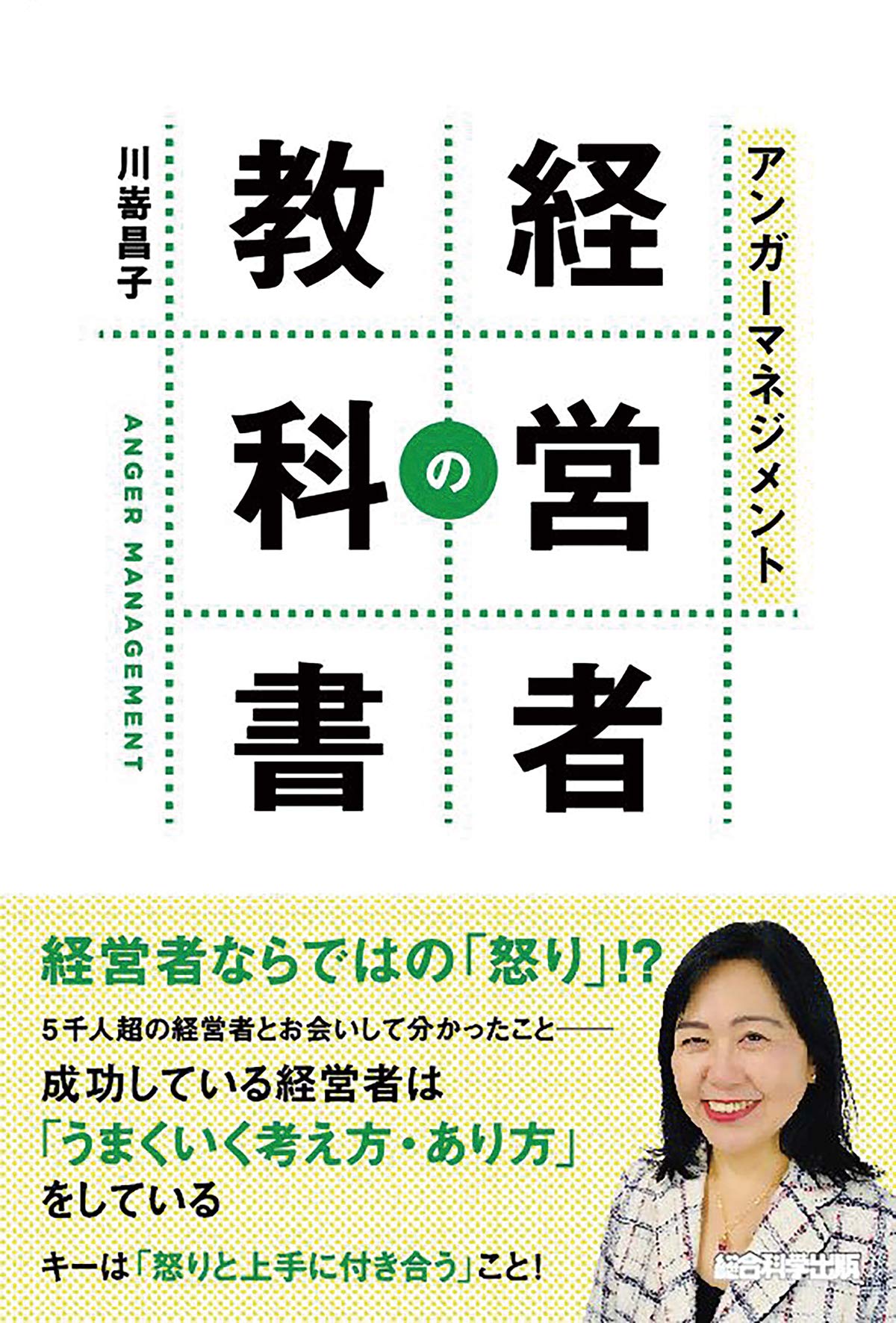 アンガーマネジメント 経営者の教科書 | 川嵜昌子 |本 | 通販 | Amazon