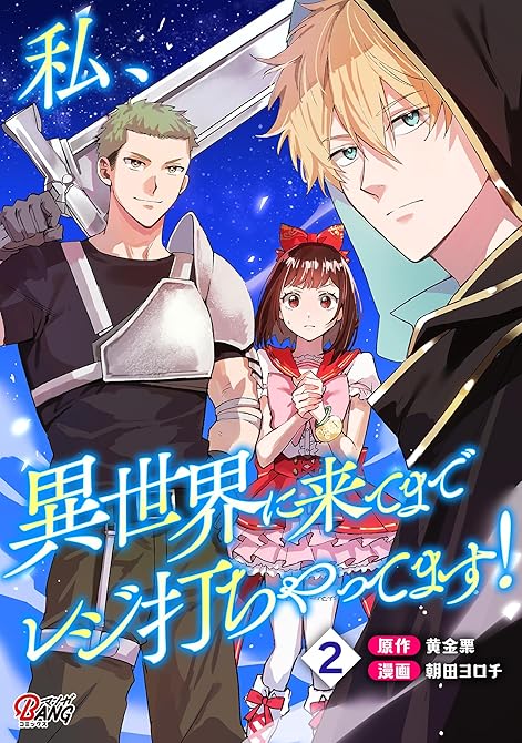 『私、異世界に来てまでレジ打ちやってます！ （2）』の表紙イラスト 電子書籍 漫画